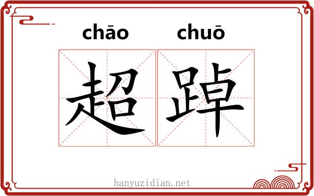 超踔