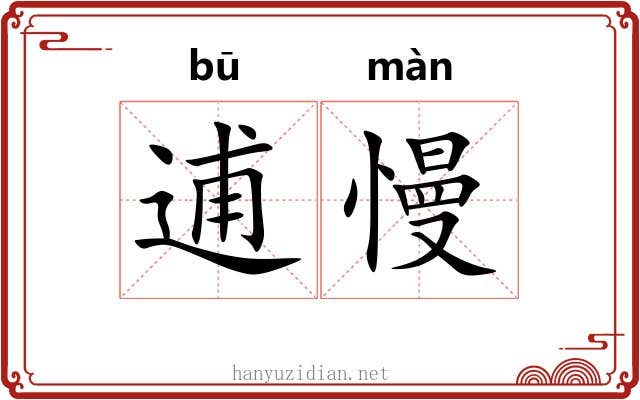 逋慢
