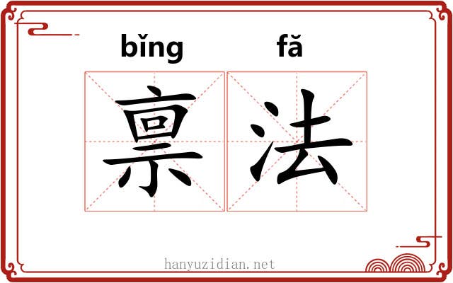 禀法 禀法