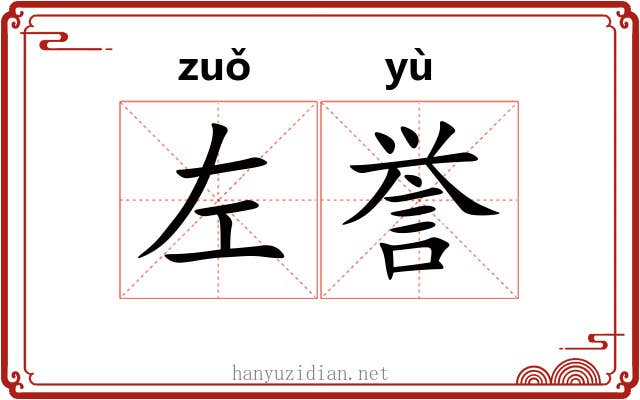 左誉