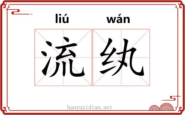 流纨 流纨