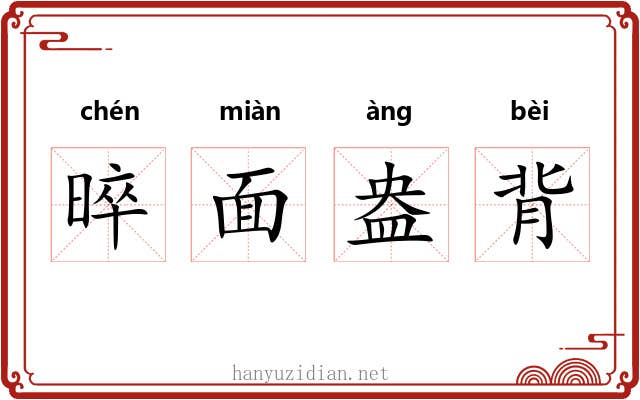 晬面盎背