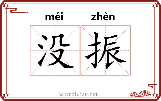 没振 没振