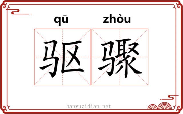 驱骤
