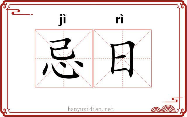 忌日 忌日