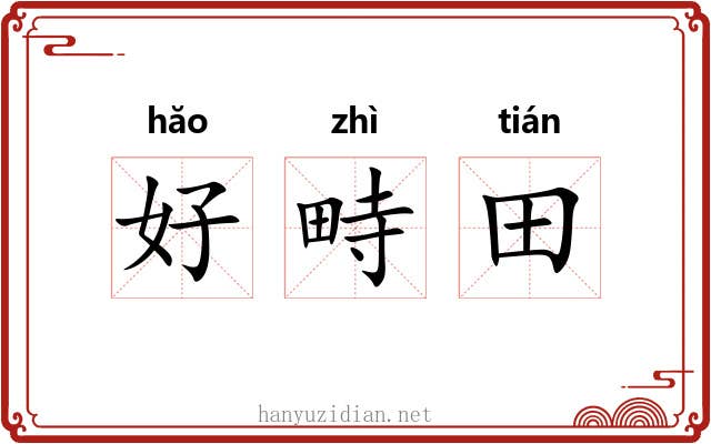 好畤田