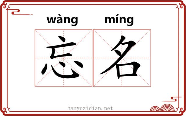 忘名 忘名