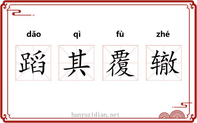 蹈其覆辙 蹈其覆辙