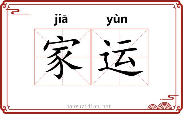 家运 家运