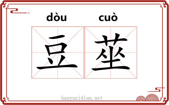 豆莝