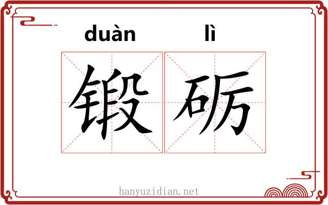 锻砺