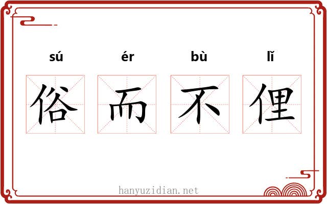 俗而不俚
