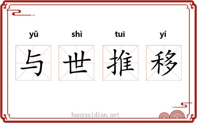 与世推移