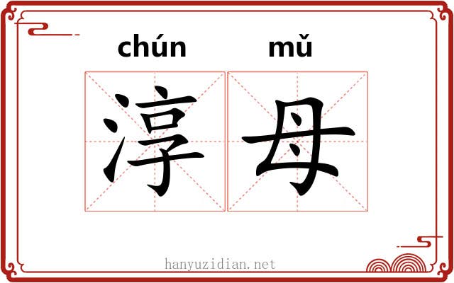 淳母