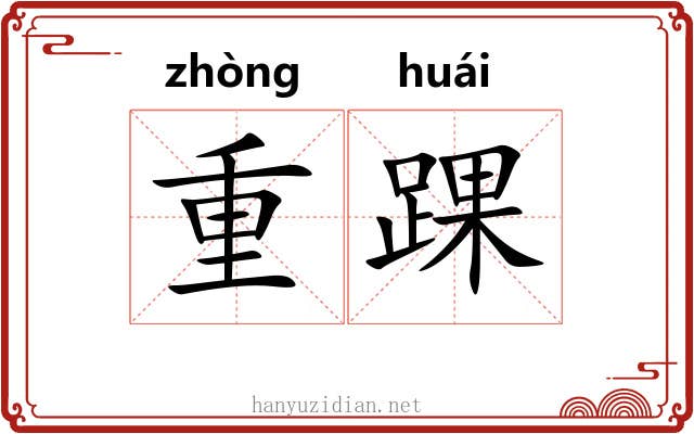 重踝 重踝