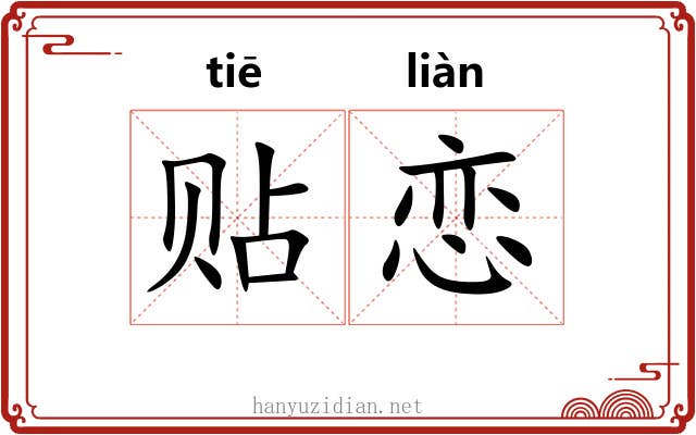 贴恋