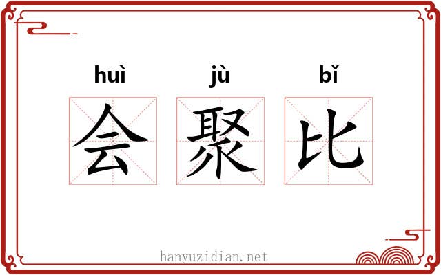 会聚比