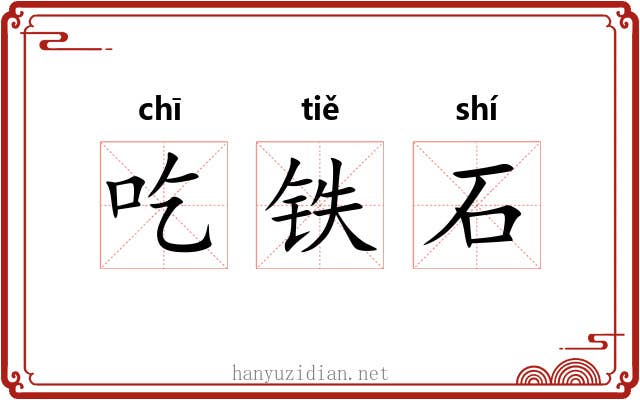 吃铁石 吃铁石