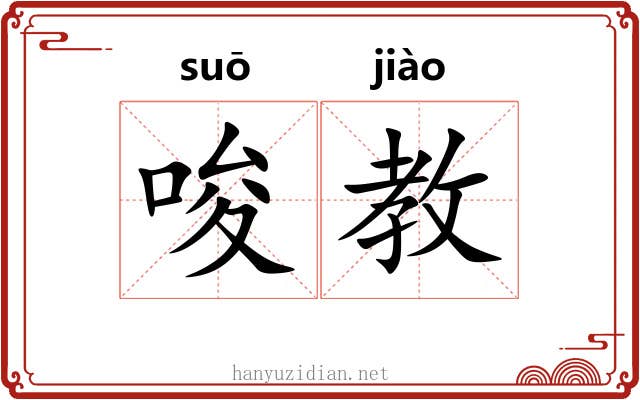 唆教
