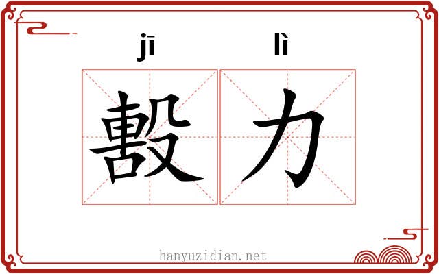 毄力