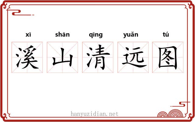 溪山清远图 溪山清远图