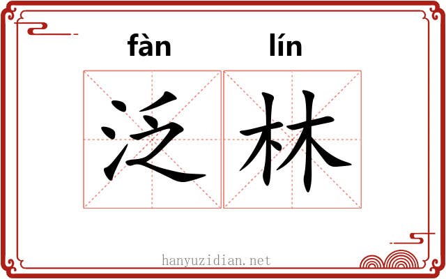泛林