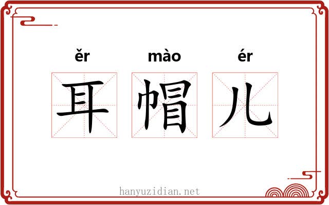 耳帽儿 耳帽儿