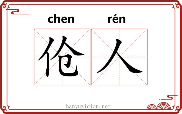 伧人