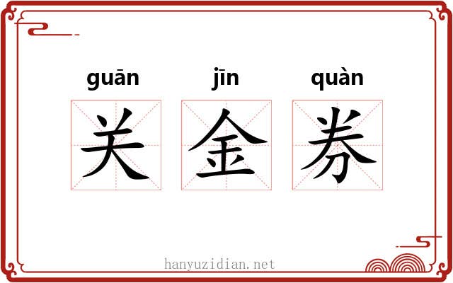 关金券 关金券