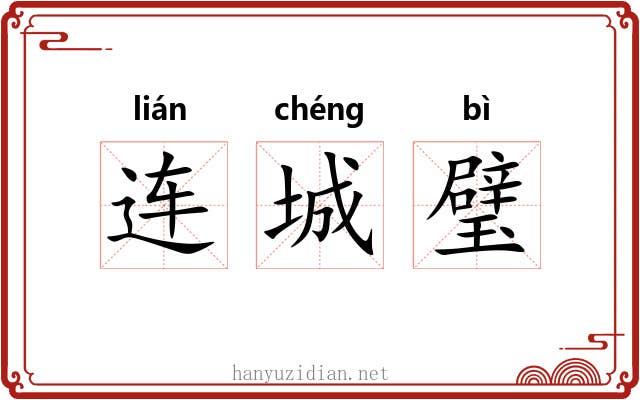 连城璧