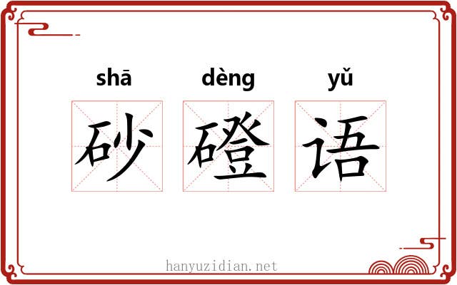 砂磴语