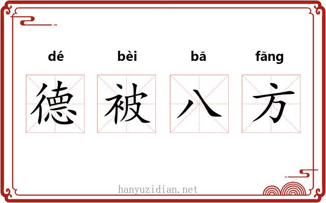 德被八方 德被八方