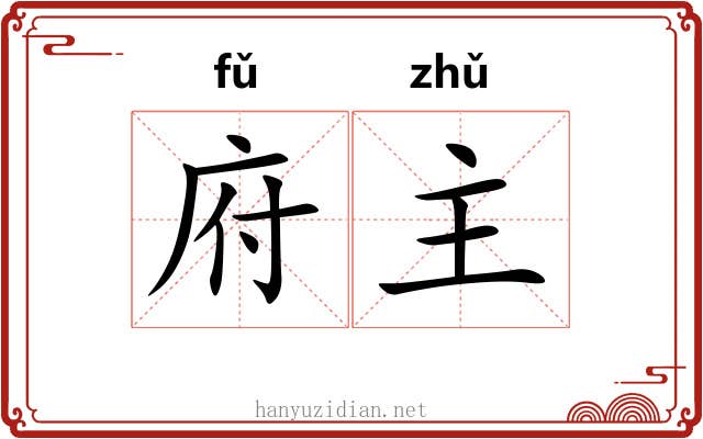 府主 府主