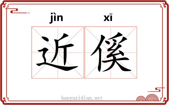 近傒