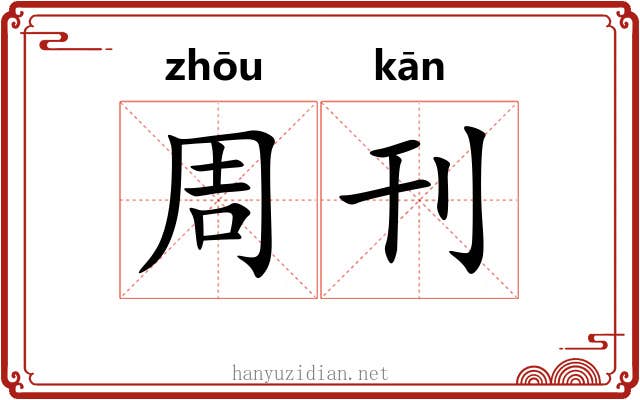 周刊 周刊