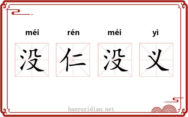 没仁没义 没仁没义
