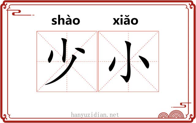 少小 少小