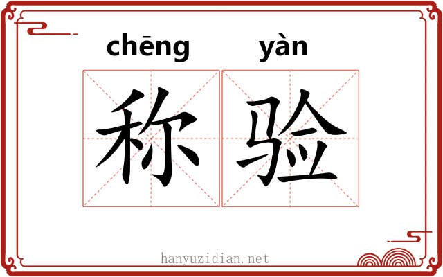 称验