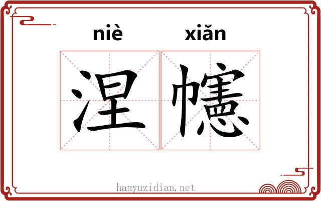 涅幰