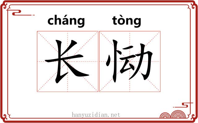 长恸
