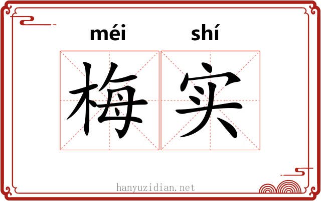 梅实