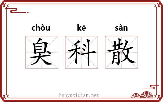 臭科散