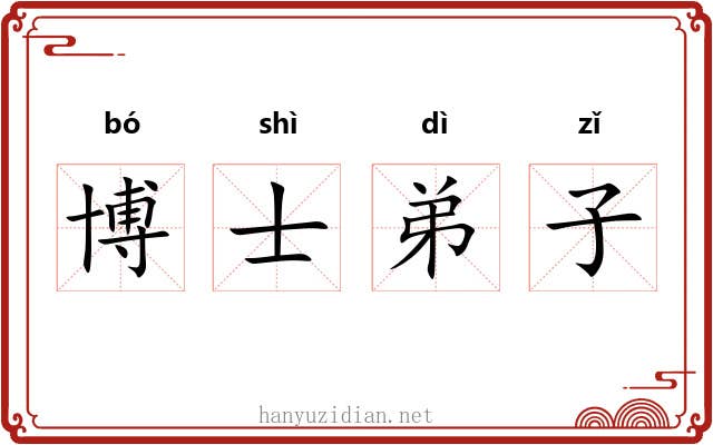 博士弟子