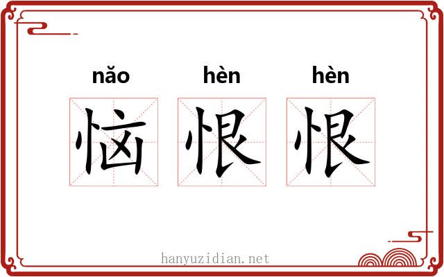 恼恨恨