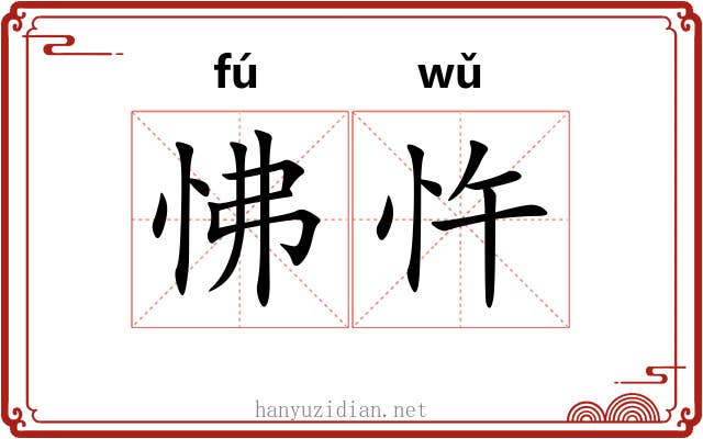 怫忤