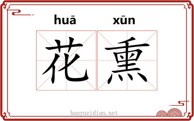 花熏 花熏