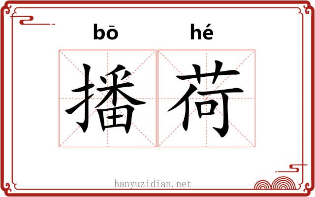 播荷