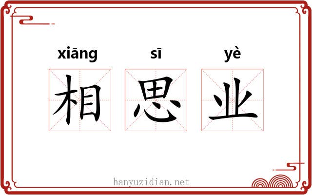 相思业 相思业