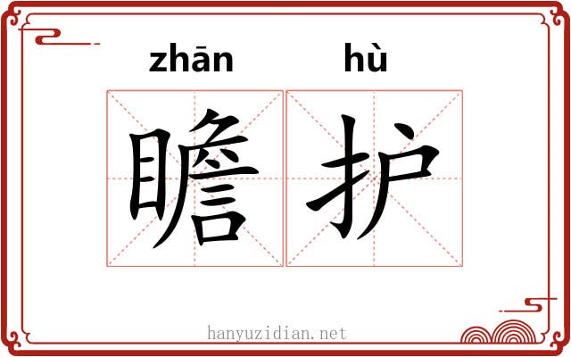 瞻护