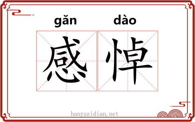 感悼